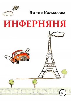 Лилия Касмасова - Инферняня