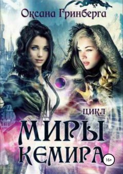 Оксана Гринберга - Цикл «Миры Кемира»