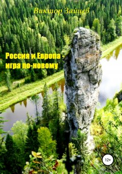Виктор Зайцев - Россия и Европа – игра по-новому