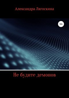 Александра Лягоскина - Не будите демонов