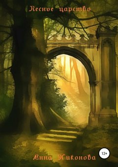 Анна Никонова - Лесное царство
