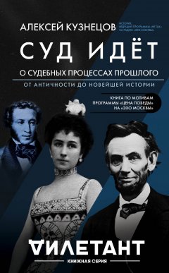 Алексей Кузнецов - Суд идет. О судебных процессах прошлого: от античности до новейшей истории