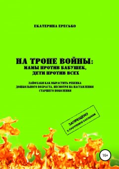 Екатерина Ересько - На тропе войны: мамы против бабушек, дети против всех
