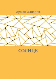 Арман Алпаров - Солнце