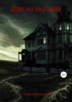 Анна Никонова - Дом на окраине