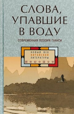 Коллектив авторов - Слова, упавшие в воду: современная поэзия Гуанси (сборник)