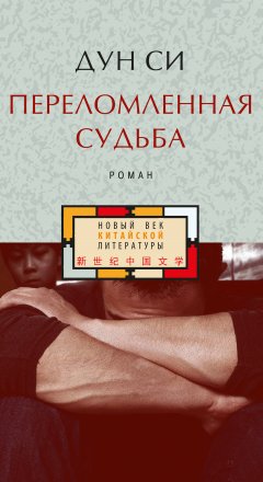 Дун Си - Переломленная судьба