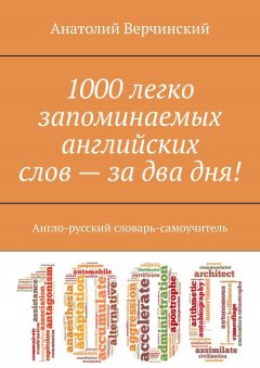 Анатолий Верчинский - 1000 легко запоминаемых английских слов – за два дня! Англо-русский словарь-самоучитель