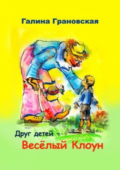 Галина Грановская - Друг детей – Весёлый Клоун