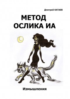 Дмитрий Катаев - Метод ослика Иа. Сборник измышлений