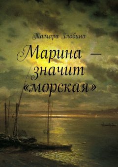 Тамара Злобина - Марина – значит «морская»