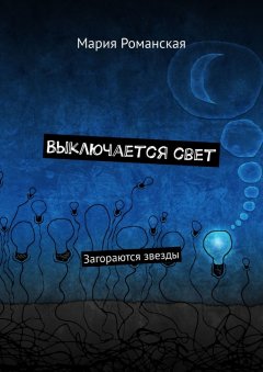 Мария Романская - Выключается свет. Загораются звезды