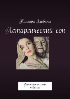 Тамара Злобина - Летаргический сон. Фантастическая повесть