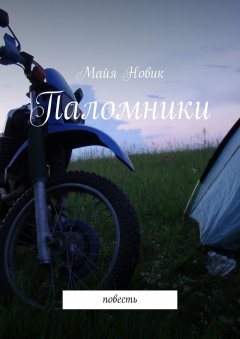 Майя Новик - Паломники. Повесть