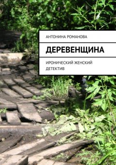 Антонина Романова - Деревенщина. Иронический женский детектив