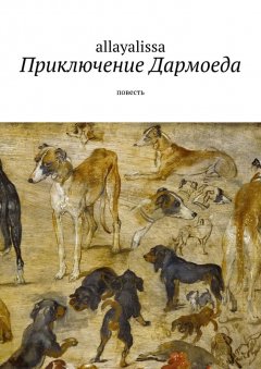 allayalissa - Приключение Дармоеда. Повесть