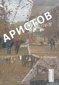 Владимир Аристов - По нашему миру с тетрадью. Простодушные стихи