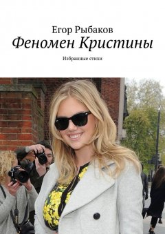 Егор Рыбаков - Феномен Кристины. Избранные стихи