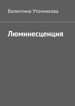 Валентина Уточникова - Люминесценция