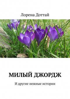 Лорена Доттай - Милый Джордж. И другие нежные истории