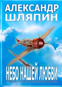 Александр Шляпин - Небо нашей любви