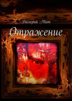 Валерий Мит - Отражение