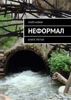 Майя Новик - Неформал. книга третья