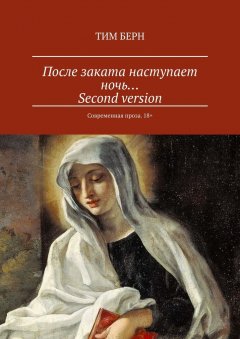 Тим Берн - После заката наступает ночь… Second version. Современная проза. 18+