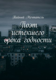 Тайный Мечтатель - Поэт истекшего срока годности