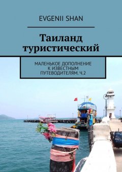 Evgenii Shan - Таиланд туристический. маленькое дополнение к известным путеводителям – ч.2