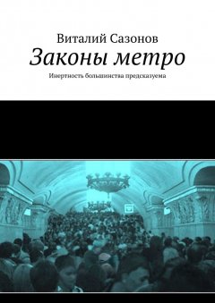 Виталий Сазонов - Законы метро. Инертность большинства предсказуема