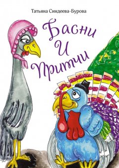 Татьяна Синдеева-Бурова - Басни и притчи