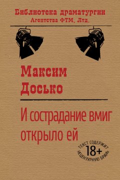 Максим Досько - И сострадание вмиг открыло ей