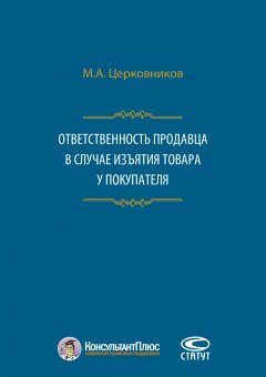 Михаил Церковников - Ответственность продавца в случае изъятия товара у покупателя