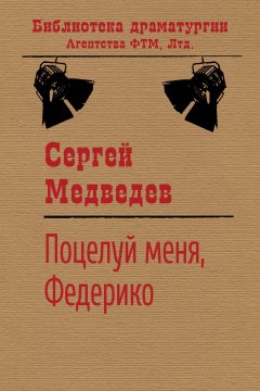 Сергей Медведев - Поцелуй меня, Федерико!