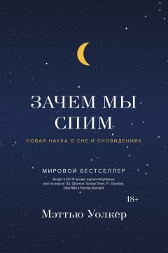 Мэттью Уолкер - Зачем мы спим. Новая наука о сне и сновидениях