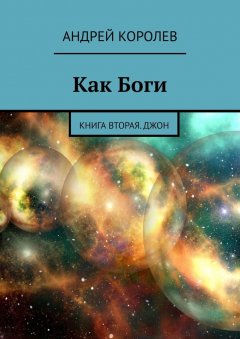Андрей Королев - Как Боги. Книга вторая. Джон