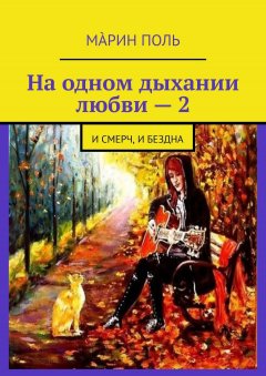 Мàрин Поль - На одном дыхании любви – 2. И смерч, и бездна