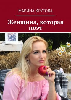 Марина Крутова - Женщина, которая поэт