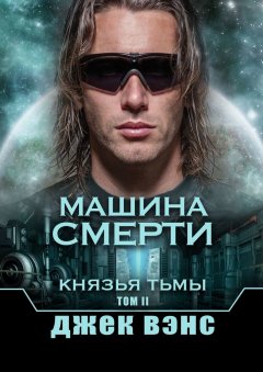 Джек Вэнс - Машина смерти. Князья тьмы. Том II