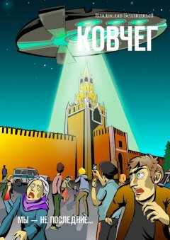 Владислав Безлюдный - Ковчег. Мы – не последние…