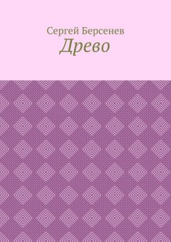 Сергей Берсенев - Древо