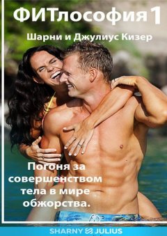 Шарни и Джулиус Кизер - ФИТлософия 1