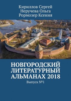 Ольга Неручева - Новгородский литературный альманах 2018. Выпуск №1