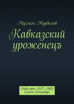 Муслим Мурдалов - Кавказский уроженецъ