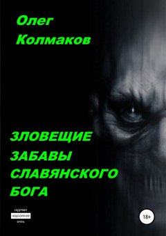 Олег Колмаков - Зловещие забавы славянского бога
