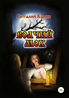 Виталий Кулик - Волчий мох