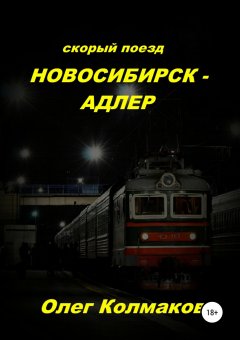 Олег Колмаков - Скорый поезд «Новосибирск – Адлер»