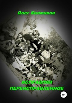 Олег Колмаков - Исправляя переисправленное