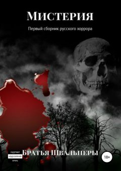 Братья Швальнеры - Мистерия. Первый сборник русского хоррора